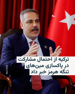 @RadioFarda‌|‌راديو فردا: به گزارش رویترز هاکان فیدان، وزیر امور خارجه ترکیه، اعلام کرد کشورش در صورت دست‌یابی به توافق صلح میان ایران و ایالات متحده، مشارکت در عملیات مین‌روبی در تنگه هرمز را بررسی خواهد کرد.

فیدان که در لند