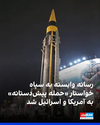 @ايران اينترنشنال: خبرگزاری فارس، وابسته به سپاه پاسداران، در یادداشتی با اشاره با افزایش تعداد ناوهای آمریکایی در منطقه و گزارش رسانه‌های اسرائیلی از تقویت نظامی اسرائیل در دوره آتش‌بس، با طرح حمله پیش‌دستانه از سوی جم
