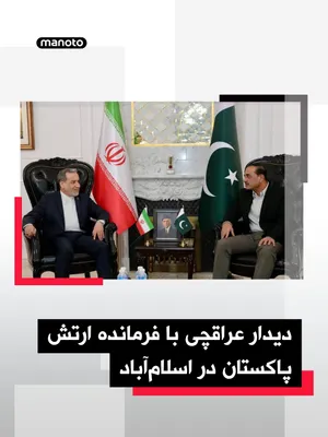 @اتاق خبر منوتو: عباس عراقچی، وزیر خارجه جمهوری‌اسلامی در اسلام‌آباد با فیلد مارشال عاصم منیر فرمانده ارتش پاکستان دیدار و گفتگو داشته است. بر پایه گزارش رسانه‌های داخلی در این دیدار پیرامون «آتش بس و خاتمه» جنگ آمریک