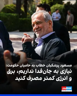 @ايران اينترنشنال: مسعود پزشکیان، رییس دولت، خطاب به حامیان جمهوری اسلامی گفت: «در حال حاضر ما نیازی به جان‌فدا نداریم، اما به کنترل مصرف برق و انرژی نیاز داریم، در خانه به جای ۱۰ چراغ، ۲ چراغ روشن شود؛ چه اشکالی دارد؟»