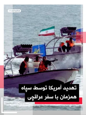 @اتاق خبر منوتو: همزمان با حضور عباس عراقچی در اسلام‌آباد، قرارگاه خاتم‌الانبیا سپاه پاسداران در بیانیه‌ای، آمریکا را تهدید کرد چنانچه «به محاصره، راهزنی و دزدی دریایی در منطقه، ادامه دهد مطمئن باشند که با عکس العمل ن