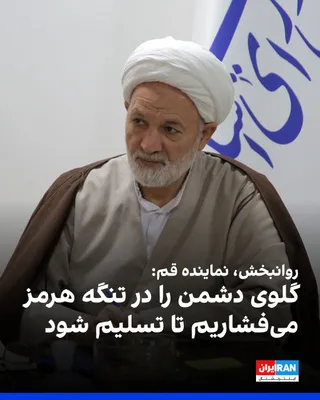 @ايران اينترنشنال: قاسم روانبخش، نماینده قم در مجلس گفت: «حضور مردم در خیابان‌ها یکی از مولفه‌های قدرت ماست، این مولفه دشمن را به زانو درآورده و ما تا گرفتن حق خود در خیابان‌ها می‌مانیم، چه در مذاکرات و چه در میدان جنگ،