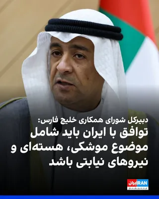 @ايران اينترنشنال: جاسم محمد البدیوی، دبیرکل شورای همکاری خلیج فارس، گفت که هرگونه توافق جامع با جمهوری اسلامی باید شامل برنامه هسته‌ای، موشک‌های بالستیک و توقف فعالیت‌های گروه‌های نیابتی آن در منطقه باشد.
او به پیامدها