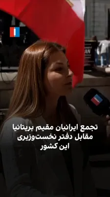 @ايران اينترنشنال: Iranians residing in London gathered in front of the British Prime Minister's office. The protesters demanded that governments support demonstrators seeking regime change in Iran and protested against