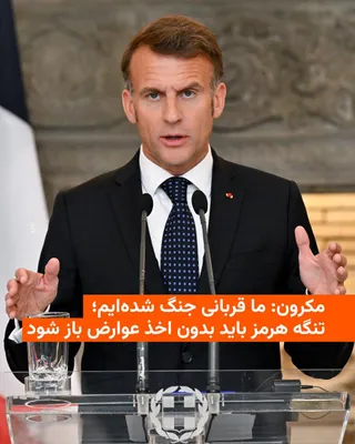 @RadioFarda‌|‌راديو فردا: Emmanuel Macron, President of France, reiterated on Saturday that his focus is on efforts to reopen the Strait of Hormuz.

He stated during a press conference in Athens alongside the Greek Prime Minis