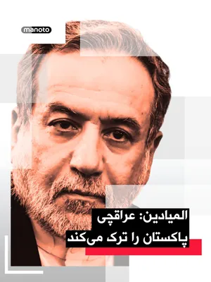 @اتاق خبر منوتو: منابع پاکستانی گفته‌اند جمهوری اسلامی در حال حاضر از دیدار با هیئت آمریکایی خودداری می‌کند و تهران همچنان پایان کامل انسداد دریایی تنگه هرمز را پیش‌شرط آغاز مذاکرات می‌داند.

شبکه المیادین، نزدیک به ح