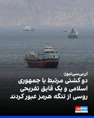 @ايران اينترنشنال: ان‌بی‌سی‌نیوز بر اساس داده‌های مارین ترافیک گزارش داده که دو کشتی «اوشن‌جت» و «لومینا اوشن» که به‌دلیل نقش‌داشتن در «تسهیل فروش پهپادها و نفت جمهوری اسلامی» از سوی آمریکا تحریم شده‌اند، از جمعه تا شنب
