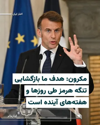@ایران وایر: امانوئل مکرون، رییس‌جمهور فرانسه، اعلام کرد که پاریس تلاش‌های خود را بر بازگشایی تنگه هرمز متمرکز کرده و هدف این تلاش‌ها، احیای کامل تردد دریایی در این آبراهه در روزها و هفته‌های آینده است.

بخوانید: 