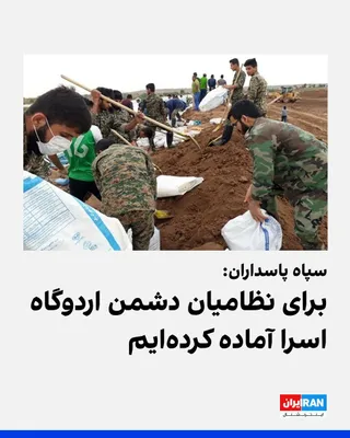 @ايران اينترنشنال: سپاه پاسداران در بیانیه‌ای نوشت که برای دشمن اردوگاه اسرا آماده کرده است: «برآوردها و پیش‌بینی‌ طرح‌های عملیاتی و دفاعی سپاه پاسداران برای رویارویی با اقدامات متنوع دشمن از جمله عملیات زمینی در سطحی ا