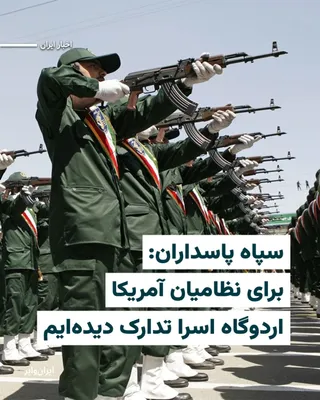 @ایران وایر: سپاه پاسداران انقلاب اسلامی، روز شنبه ۵ اردیبهشت، در بیانیه‌ای گفت برای «نظامیان دشمن» حتی اردوگاه‌های اسرا نیز تدارک دیده و در صورت هرگونه تجاوز، پاسخ جمهوری اسلامی «فراتر از انتظار» خواهد بود.

بخوا