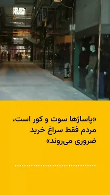@ایران وایر: A citizen journalist, pointing to the eerie silence in shopping malls during the ceasefire period, tells IranWire in an audio file that people these days prefer to focus on essential purchases rather 