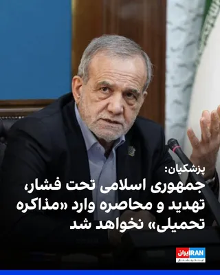 @ايران اينترنشنال: مسعود پزشکیان در گفت‌وگوی تلفنی با شهباز شریف، نخست‌وزیر پاکستان، تاکید کرد جمهوری اسلامی تحت فشار، تهدید و محاصره وارد «مذاکره تحمیلی» نخواهد شد. 
او گفت بدون توقف رفتار خصمانه آمریکا، بازسازی اعتماد