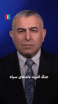 @ايران اينترنشنال: مراد ویسی، تحلیل‌گر ارشد ایران‌اینترنشنال، گفت: «فرماندهان سپاه پاسداران در موضوع حفظ جمهوری اسلامی، تمرکز قدرت در سپاه و حمایت از نیروهای نیابتی هم‌نظر هستند. اما درباره نحوه تعامل با ایالات متحده، ر