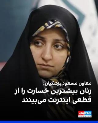 @ايران اينترنشنال: زهرا بهروز آذر، معاون مسعود پزشکیان در امور زنان، اعلام کرد زنان بیشترین آسیب را از قطعی اینترنت متحمل شده‌اند و کسب‌وکارهای آنان با خسارت روبه‌رو شده است. او با اشاره به پیامدهای این محدودیت‌ها گفت ا
