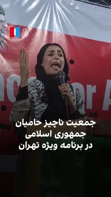 @ايران اينترنشنال: ویدیویی که بشرا شیخ، فعال رسانه‌ای پاکستانی-بریتانیاییِ حامی جمهوری اسلامی، از حضور و سخنرانی خود در یکی از ایستگاه‌های تجمع حکومتی در تهران منتشر کرده، جمعیت اندک حامیان جمهوری اسلامی را نشان می‌دهد.
