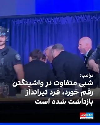 @ايران اينترنشنال: دونالد ترامپ، رییس جمهوری آمریکا در پی حادثه تیراندازی در محل برگزاری ضیافت خبرنگاران کاخ سفید، در تروث‌سوشال نوشت «شبی متفاوت در واشینگتن رقم خورد» و از عملکرد سرویس مخفی و نیروهای انتظامی قدردانی کر