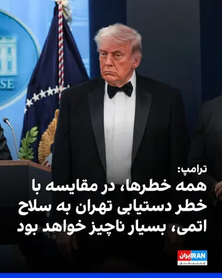 @ايران اينترنشنال: دونالد ترامپ، رییس‌جمهوری آمریکا، تاکید کرد که واشینگتن اجازه نخواهد داد جمهوری اسلامی به سلاح هسته‌ای دست یابد. او گفت در صورت دستیابی ایران به چنین سلاحی، «همه خطرها در مقایسه با آن ناچیز خواهد بود»