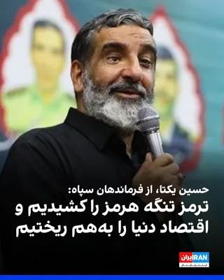 @ايران اينترنشنال: حسین یکتا، از فرماندهان سپاه پاسداران، گفت: «۴۷ سال رجز می‌خواندیم تنگه هرمز را می‌بندیم و امروز فرزندان دریادل نیروی دریایی، ترمز تنگه هرمز را کشیده‌اند و اقتصاد و نظام انرژی دنیا را به هم ریخته‌اند.