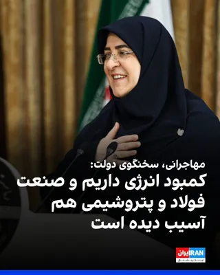 @ايران اينترنشنال: فاطمه مهاجرانی، سخنگوی دولت پزشکیان، گفت: «با پنهان کردن مشکلات به راهکار نمی‌رسیم. راهی جز پذیرش وجود ندارد و باید واقعیت را بپذیریم. کمبود انرژی داریم. صنعت فولاد و پتروشیمی آسیب‌دیده، اما باید راه‌