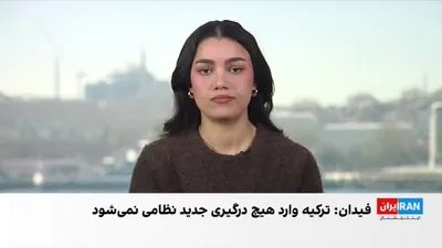 @ايران اينترنشنال: هاکان فیدان، وزیر خارجه ترکیه، اعلام کرد این کشور تنها در صورت امضای توافق صلح میان جمهوری اسلامی و آمریکا، ممکن است در عملیات پاکسازی مین در تنگه هرمز مشارکت کند.

نرگس هورخش، خبرنگار ایران‌اینترنشنا