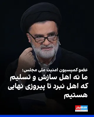 @ايران اينترنشنال: Mahmoud Nabavian, a member of the Parliament's National Security Commission, said that the negotiating parties told the Islamic Republic that they must become partners in managing the Strait of Hormuz