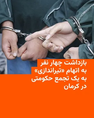 @RadioFarda‌|‌راديو فردا: 🔸 خبرگزاری تسنیم روز یک‌شنبه ششم اردیبهشت به نقل از وزارت اطلاعات از بازداشت چهار نفر به دلیل «تیراندازی» به یک تجمع حکومتی در کرمان خبر داد.

🔸 در اطلاعیه وزارت اطلاعات آمده که نیروهای امنیتی سپاه 