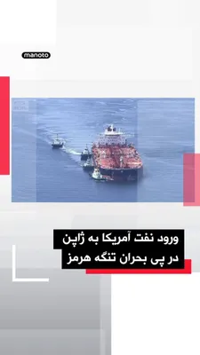 @اتاق خبر منوتو: The first shipment of U.S.-produced crude oil arrived in Japan following disruptions in tanker passages through the Strait of Hormuz, a move to secure alternative resources amid regional tensions. Thi