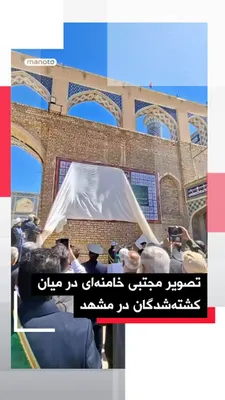@اتاق خبر منوتو: In the city of Mashhad, a mural featuring the faces of deceased and killed figures of the Islamic Republic was unveiled, in which the name of Mojtaba Khamenei, the current leader of the Islamic Republ