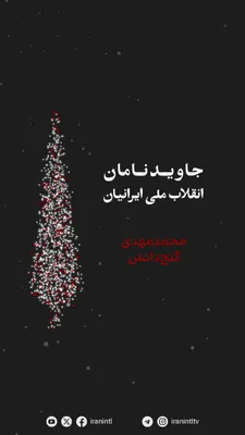 @ايران اينترنشنال: جاویدنامان انقلاب ملی ایرانیان
«محمدمهدی گنج‌دانش»، دانش‌آموز ۱۷ساله، در روز ۱۸ دی‌ماه بر اثر اصابت گلوگه جنگی نیروهای سرکوب خامنه‌ای به سرش در اعتراضات زنجان جان باخت. نامش در حافظه‌ی این سرزمین می‌م
