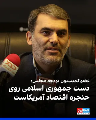 @ايران اينترنشنال: محسن زنگنه، عضو کمیسیون برنامه و بودجه مجلس، گفت: «۲۰ درصد انرژی دنیا از تنگه هرمز عبور می‌کند، ما این تنگه را بستیم و امروز دست جمهوری اسلامی روی حنجره اقتصاد آمریکاست.»

او افزود که جمهوری اسلامی در