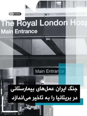 @اتاق خبر منوتو: Bupa Health Services warned that the Iran war and the closure of the Strait of Hormuz could disrupt the delivery of certain hospital services in the UK by creating a helium shortage.

According to The