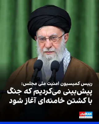 @ايران اينترنشنال: Ebrahim Azizi, the head of the Parliament's National Security Commission, in response to the question of whether it was predictable that the military actions of the United States and Israel would begi