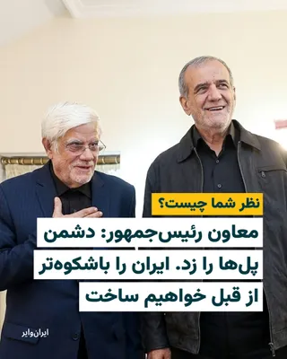 @ایران وایر: 📌 Mohammad Reza Aref, First Vice President of Masoud Pezeshkian, wrote on his X social media account:

"The enemy struck the bridges, but was unaware that the people of Iran mend the breaks. Now, for