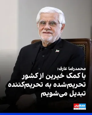 @ايران اينترنشنال: Mohammad Reza Aref, First Deputy of Pezeshkian, said: "If the enemy commits a new mistake against the country, our combatants in the field will give them a response that has never existed in their cal