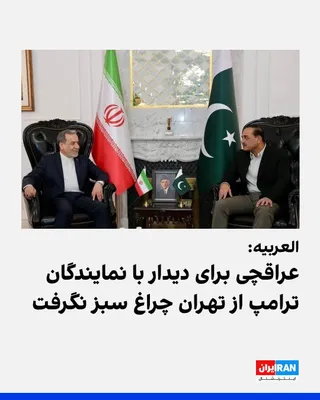 @ايران اينترنشنال: Al Arabiya network, citing Pakistani sources, reported that Abbas Araghchi has not received the green light from Tehran to meet with the Americans.

Tasnim News Agency, affiliated with the Islamic Rev