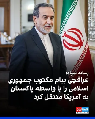 @ايران اينترنشنال: Fars News Agency, affiliated with the Islamic Revolutionary Guard Corps, reported: "During Abbas Araghchi's recent periodic trip, the Iranian Foreign Minister, written messages were conveyed to the Am