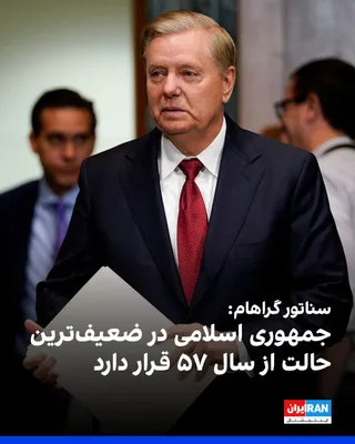 @ايران اينترنشنال: لیندسی گراهام، سناتور آمریکایی، با انتشار پستی در ایکس با تشکر از دونالد ترامپ برای اجرای طرح محاصره دریایی بنادر جنوب ایران، نوشت که این محاصره از نظر مفهوم و اجرا بسیار موفق بوده و این رژیم از سال ۵