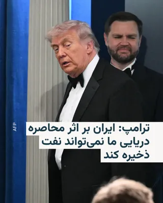 @RadioFarda‌|‌راديو فردا: Donald Trump, President of the United States, said on Sunday that Iran is losing its ability to store oil due to the U.S. naval blockade.

In a phone interview with Fox News, he said the flow of oil i