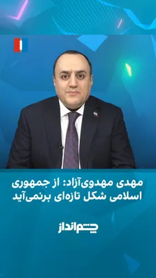 @ايران اينترنشنال: Mehdi Mahdavi-Azadi said in the Cheshmandaz program that no new form will emerge from the Islamic Republic system, and Mojtaba Khamenei's policies are also completely similar to those of his father.