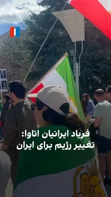@ايران اينترنشنال: On Sunday, April 26, a group of Iranians gathered in Ottawa, Canada, and chanted the slogan "Regime change for Iran." Holding images of Prince Reza Pahlavi, they chanted "This is the final battle, Pah