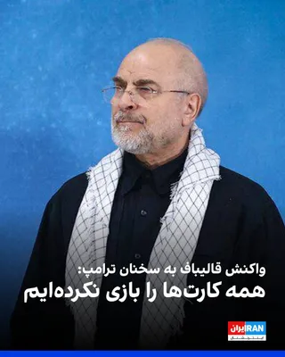 @ايران اينترنشنال: محمدباقر قالیباف در پیامی به اظهارات اخیر دونالد ترامپ درباره در اختیار داشتن «همه کارت‌ها» واکنش نشان داد. او نوشت جمهوری اسلامی هنوز «کارت تنگه هرمز» را تا حدودی و «کارت باب‌المندب» و «خطوط لوله نفت