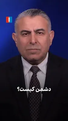 @ايران اينترنشنال: مراد ویسی، تحلیل‌گر ارشد ایران‌اینترنشنال، گفت: «مردم ایران، جمهوری اسلامی و سپاه را دشمن خود می‌دانند و به همین دلیل از آمریکا و اسرائیل برای سرنگونی این حکومت کمک خواسته‌اند. کشتار بزرگ دی‌ماه نیز ا