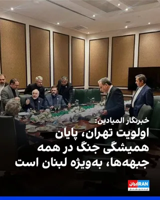 @ايران اينترنشنال: خبرنگار المیادین در تهران گفت: در ایران درباره فرمول جدیدی صحبت می شود و اگر واشینگتن آن را بپذیرد، مذاکرات می تواند از سر گرفته شود. 
به گفته او، اساس جمهوری اسلامی برای از سرگیری مذاکرات، توقف همیشگ