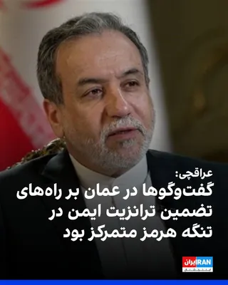 @ايران اينترنشنال: عباس عراقچی، وزیر خارجه جمهوری اسلامی، در شبکه اجتماعی ایکس نوشت گفت‌گوهایش در عمان شامل تمرکز بر راه‌های تضمین ترانزیت ایمن در تنگه هرمز بود.

او که برای دیدار با مقام‌های عمان به مسقط، پایتخت این کش