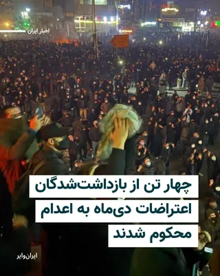 @ایران وایر: چهار نفر از بازداشت‌شدگان اعتراضات دی‌ماه ۱۴۰۴ که در میان آن‌ها یک زن نیز حضور دارد، توسط دادگاه انقلاب تهران به اعدام محکوم شدند.
خبرگزاری هرانا، ارگان خبری مجموعه فعالان حقوق‌بشر در ایران، روز ۶ ارد