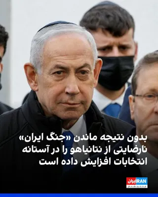 @ايران اينترنشنال: آسوشیتدپرس گزارش داد در حالی که اهداف اعلام‌شده اسرائیل در جنگ با حکومت ایران و متحدانش، از جمله تضعیف کامل توان نظامی و نابودی برنامه‌های هسته‌ای و موشکی، محقق نشده، نارضایتی عمومی از دولت بنیامین نت
