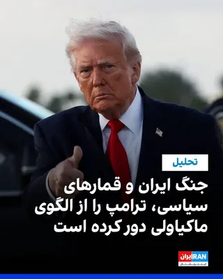 @ايران اينترنشنال: واشینگتن‌پست نوشت رویکرد تهاجمی دونالد ترامپ در «جنگ ایران» و سیاست داخلی، با وجود جسارت، به دلیل نبود مدیریت ریسک نتایج مورد انتظار را به همراه نداشته و برای او هزینه سیاسی ایجاد کرده است. 

جیسون وی