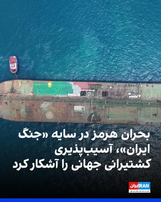 @ايران اينترنشنال: سازمان ملل گزارش داد محاصره کشتی‌ها در تنگه هرمز در پی درگیری میان ایالات متحده و حکومت ایران، نشان داده تجارت دریایی و دریانوردان به ابزار فشار در منازعات ژئوپلیتیک تبدیل شده‌اند. از زمان آغاز حملات 