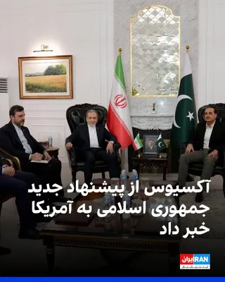 @ايران اينترنشنال: آکسیوس به نقل از منابعی در دولت آمریکا گزارش داد جمهوری اسلامی از طریق میانجیگران پاکستانی پیشنهاد تازه‌ای برای دستیابی به توافقی درباره بازگشایی تنگه هرمز و پایان جنگ به ایالات متحده ارائه کرده و مذا
