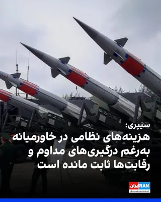 @ايران اينترنشنال: موسسه تحقیقات صلح بین‌المللی استکهلم، سیپری، اعلام کرد هزینه‌های نظامی در خاورمیانه با وجود درگیری‌های مداوم، در سال گذشته میلادی تقریبا بدون تغییر باقی ماند و به حدود ۲۱۸ میلیارد دلار رسید؛ رقمی که ت